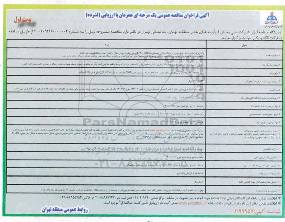 فراخوان مناقصه واگذاری اداره امور عملیات و بهره برداری از جایگاه شرکتی دو منظوره CNG , LPG