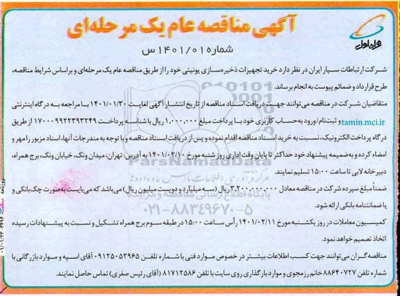 مناقصه، مناقصه عام خرید تجهیزات ذخیره‌ سازی یونیتی 