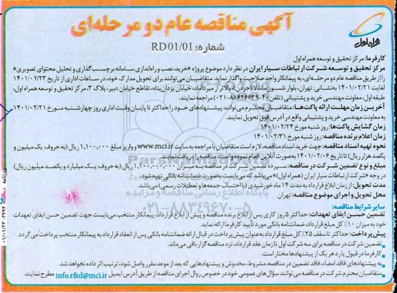 مناقصه،  پروژه خرید، نصب و راه‌ اندازی سامانه برچسب‌ گذاری و تحلیل محتوای تصویری