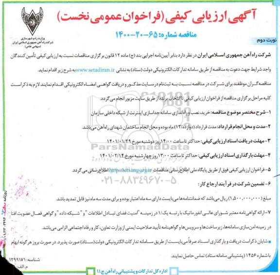 ارزیابی کیفی، ارزیابی کیفی مناقصه خرید، نصب و راه اندازی سامانه جداسازی اینترنت از شبکه داخلی - نوبت دوم 
