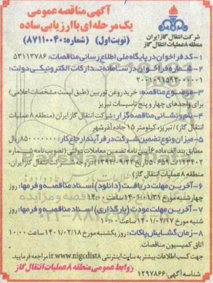 مناقصه خرید روغن توربین
