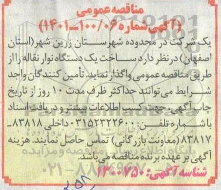 مناقصه ساخت یک دستگاه نوار نقاله