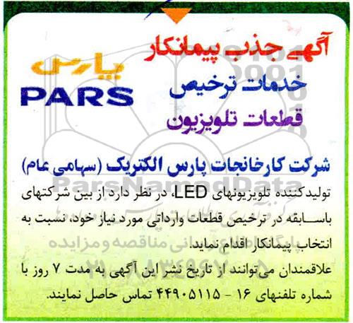 آگهی جذب پیمانکار خدمات ترخیص قطعات تلویزیون
