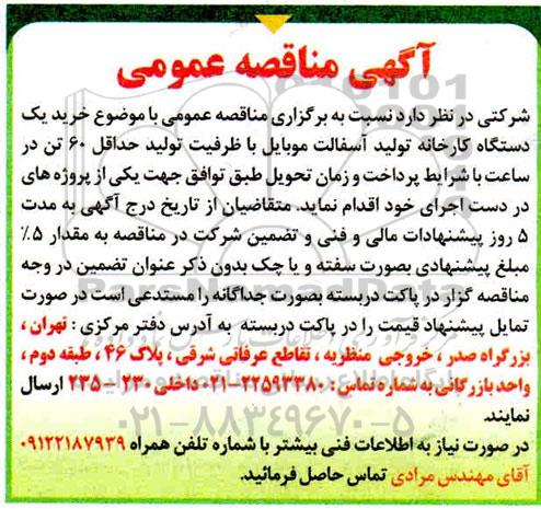مناقصه خرید یک دستگاه کارخانه تولید آسفالت موبایل 