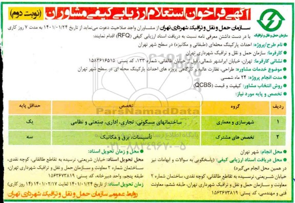فراخوان استعلام ارزیابی کیفی مشاوران - نوبت دوم