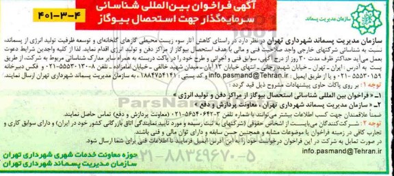 فراخوان شناسائی کاهش آثار سوء زیست محیطی گازهای گلخانه ای و توسعه ظرفیت تولید انرژی از پسمان