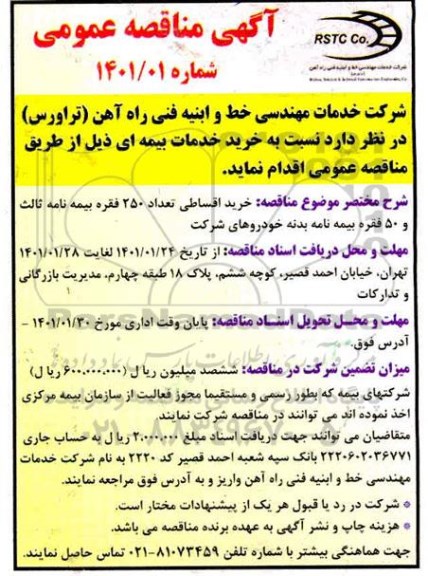 مناقصه خرید اقساطی تعداد 250 فقره بیمه نامه ثالث