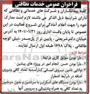 فراخوان عمومی خدمات نظافتی 