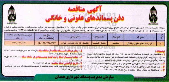 مناقصه مناقصه دفن پسماندهای عفونی و خانگی 