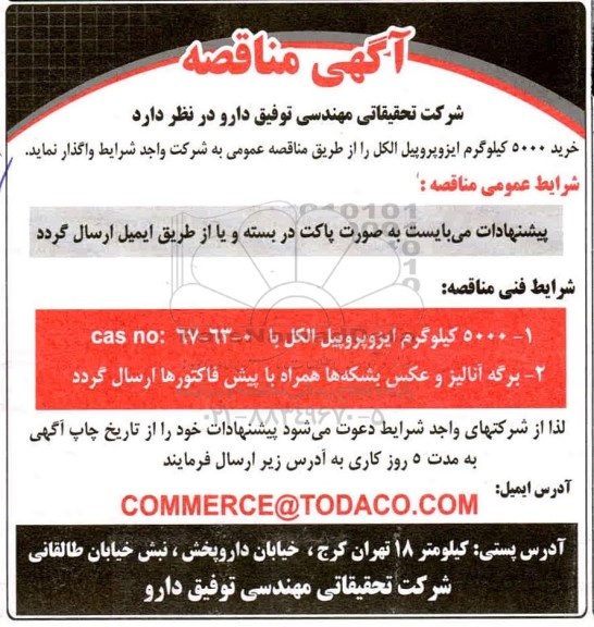 مناقصه خرید 5000 کیلوگرم ایزوپروپیل الکل 