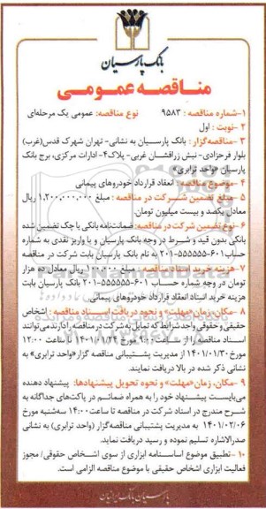 مناقصه عمومی انعقاد قرارداد خودروهای پیمانی 