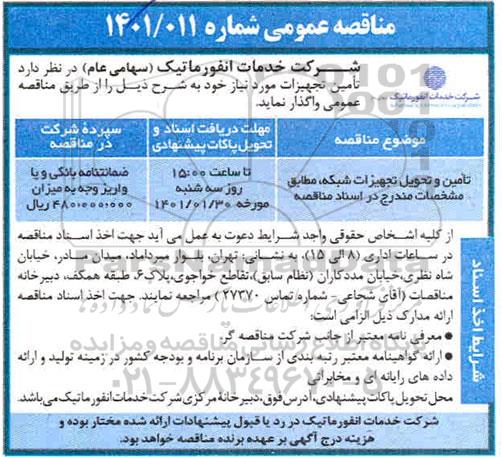 مناقصه تامین و تحویل تجهیزات شبکه 