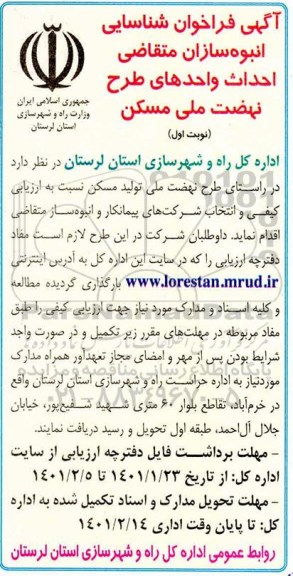 فراخوان، فراخوان شناسایی انبوه سازان متقاضی احداث واحدهای طرح نهضت ملی مسکن 