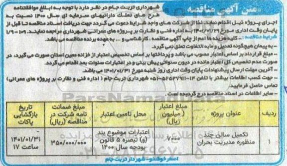 مناقصه تکمیل سالن چند منظوره مدیریت بحران 