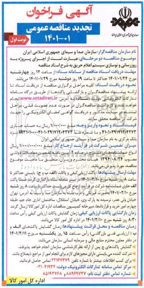 تجدید مناقصه عمومی به روزرسانی و نوسازی سیستم اعلام حریق ساختمان 
