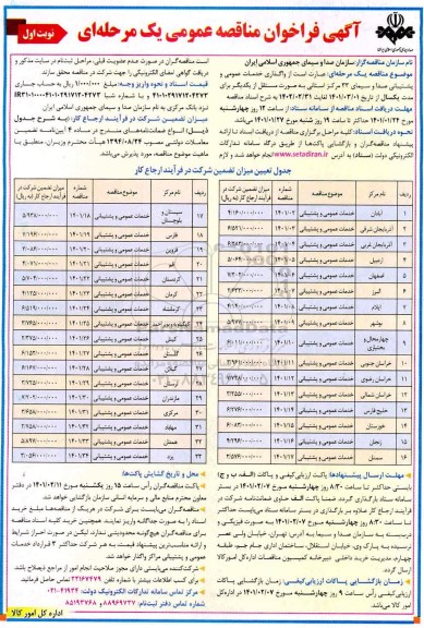 مناقصه واگذاری خدمات عمومی و پشتیبانی 