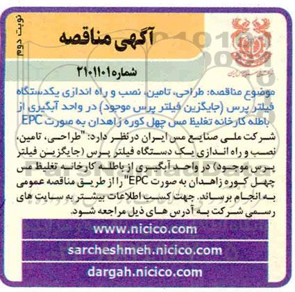 مناقصه طراحی ، تامین ، نصب و راه اندازی یکدستگاه فیلتر پرس..- نوبت دوم 