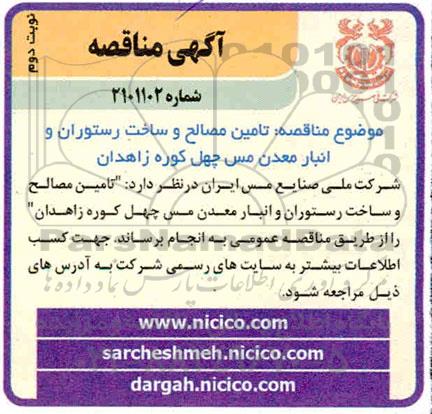 مناقصه تامین مصالح و ساخت رستوران و انبار معدن- نوبت دوم 