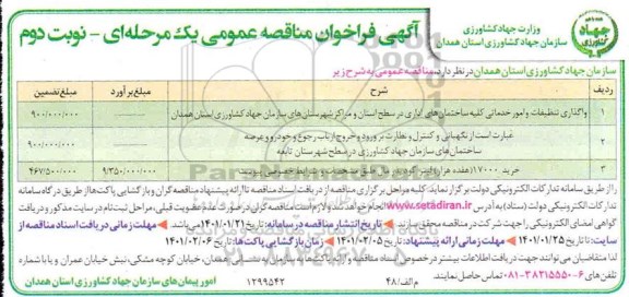 فراخوان مناقصه واگذاری تنظیف و امور خدماتی کلیه ساختمانهای اداری....- نوبت دوم 