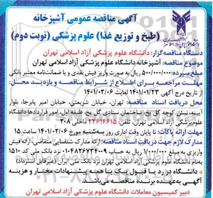 مناقصه آشپزخانه (طبخ و توزیع غذا)  - نوبت دوم 