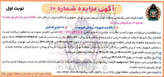 مزایده اقلام و تجهیزات پزشکی فرسوده و...