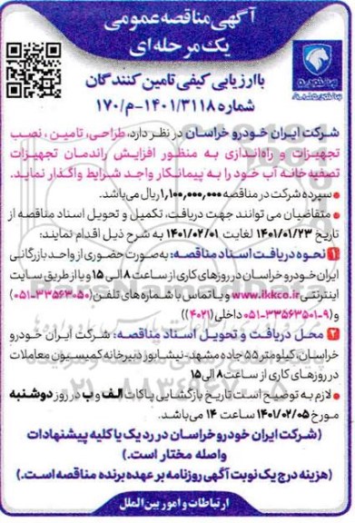 مناقصه طراحی، تامین، نصب تجهیزات و راه اندازی 