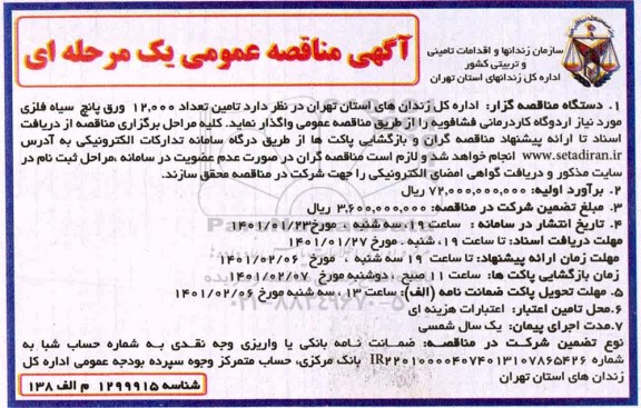 مناقصه عمومی، مناقصه تامین تعداد 12.000 ورق پانچ سیاه فلزی