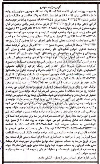 مزایده، مزایده فروش یک دستگاه خودرو سواری پژو