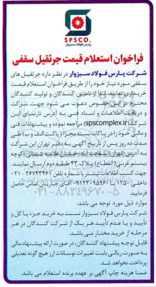 فراخوان استعلام قیمت جرثقیل سقفی