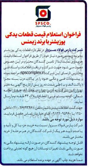 فراخوان استعلام، فراخوان استعلام قیمت قطعات پوزیشنر با برند زیمنس 