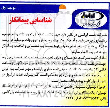 مناقصه  تست کامل تجهیزات، رفع عیب، راه اندازی، بهره برداری و آموزش پکیج تولید بخار و تجهیزات مربوطه