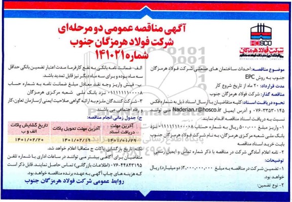 مناقصه، مناقصه عمومی احداث ساختمان های صنعتی 