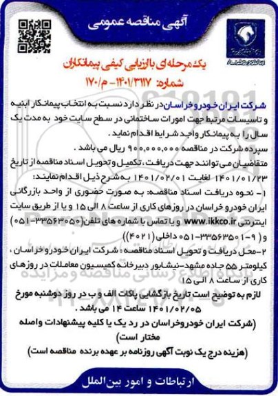 مناقصه، مناقصه عمومی انتخاب پیمانکار ابنیه و تاسیسات مرتبط جهت امرات ساختمانی 