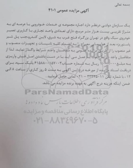 مزایده اجاره مجموعه ی خدمات خودرویی با عرصه ای به متراژ تقریبی بیست هزار متر مربع