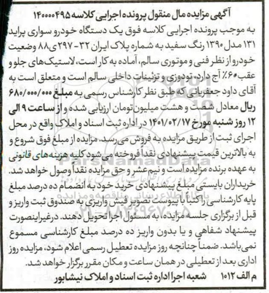مزایده فروش یکدستگاه سواری پراید 131 مدل 1390