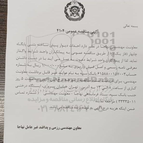 مناقصه احداث دیوار پیش ساخته بتنی