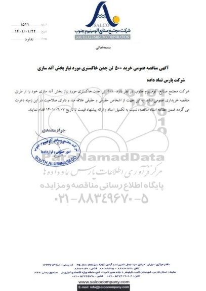  مناقصه عمومی خرید 500 تن چدن خاکستری مورد نیاز بخش آندسازی 