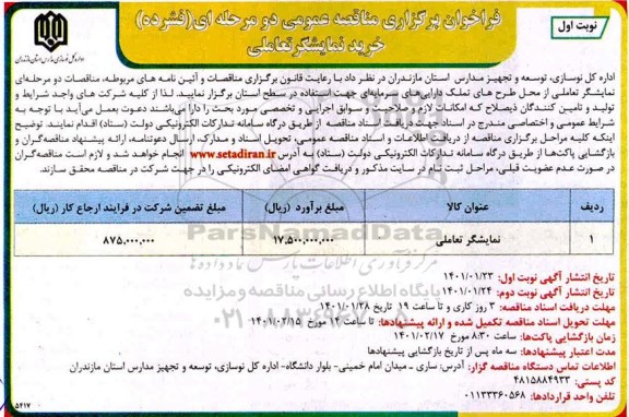 فراخوان مناقصه خرید نمایشگر تعاملی