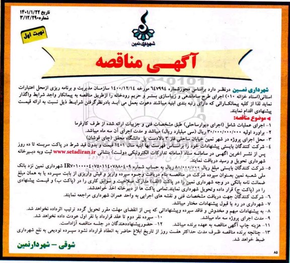 مناقصه اجرای طرح ساماندهی و زیباسازی بستر و حریم رودخانه 