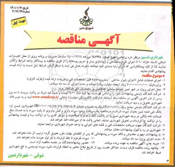 مناقصه اجرای طرح ساماندهی و زیباسازی بستر و حریم رودخانه 