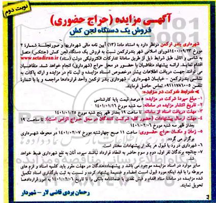 مزایده، مزایده فروش یک دستگاه لجن کش