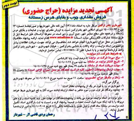مزایده، مزایده حراج حضوری فروش مقداری چوب و بقایای هرس زمستانه  تجدید 