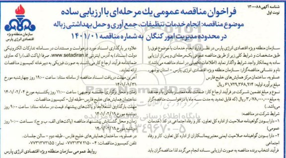 فراخوان مناقصه انجام خدمات تنظیفات ، جمع آوری و حمل بهداشتی زباله