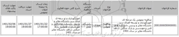 مناقصه عمومی یک مرحله ای امورنگهداری و توسعه فضای سبز دانشگاه ملایر و پردیس دانشکده های فنی و مهندسی و پارک جنگلی شاهد دانشگاه ملایر در سال 1401