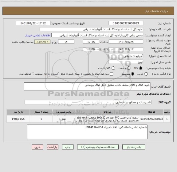 استعلام خرید کناف و اقلام سقف کاذب مطابق فایل های پیوستی