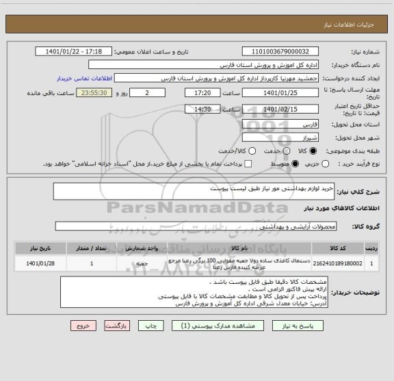 استعلام خرید لوازم بهداشتی مور نیاز طبق لیست پیوست