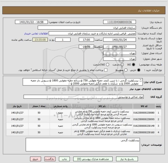 استعلام بیسکوئیت گرجی : با تزیین کنجد جعبه مقوایی 750 g،ساده جعبه مقوایی 1800 g،سبوس دار جعبه مقوایی 1000 g و  شکری با طعم نارگیل جعبه مقوایی 1000 g 
