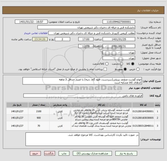 استعلام انواع گوشت منجمد برزیلی(سردست، قلوه گاه، دنبه) با اعتبار حداقل 3 ماهه
کدهای کالا مشابه است 