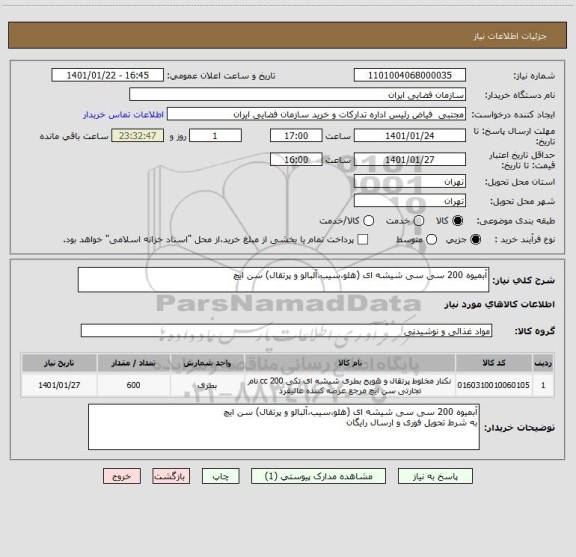 استعلام آبمیوه 200 سی سی شیشه ای (هلو،سیب،آلبالو و پرتقال) سن ایچ