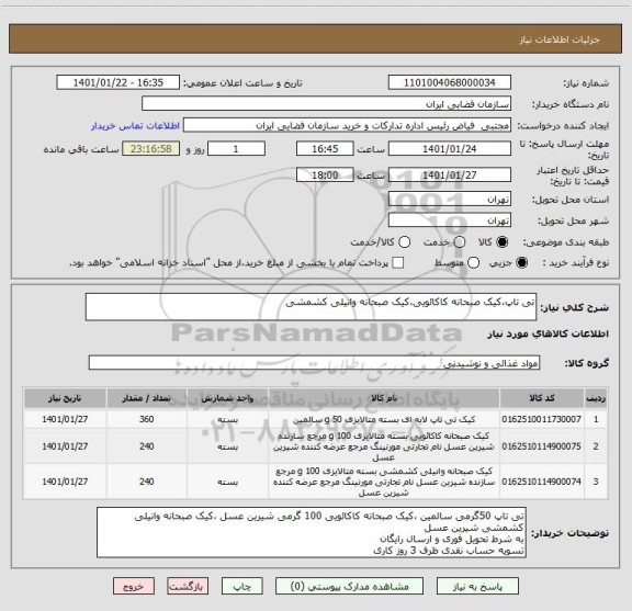 استعلام تی تاپ،کیک صبحانه کاکائویی،کیک صبحانه وانیلی کشمشی